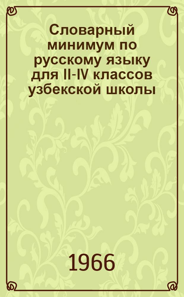 Словарный минимум по русскому языку для II-IV классов узбекской школы