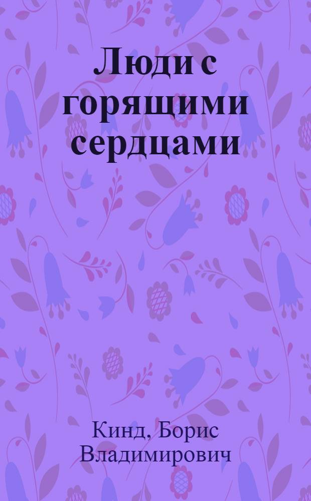 Люди с горящими сердцами : (Из революционного прошлого деревни Ивановки)