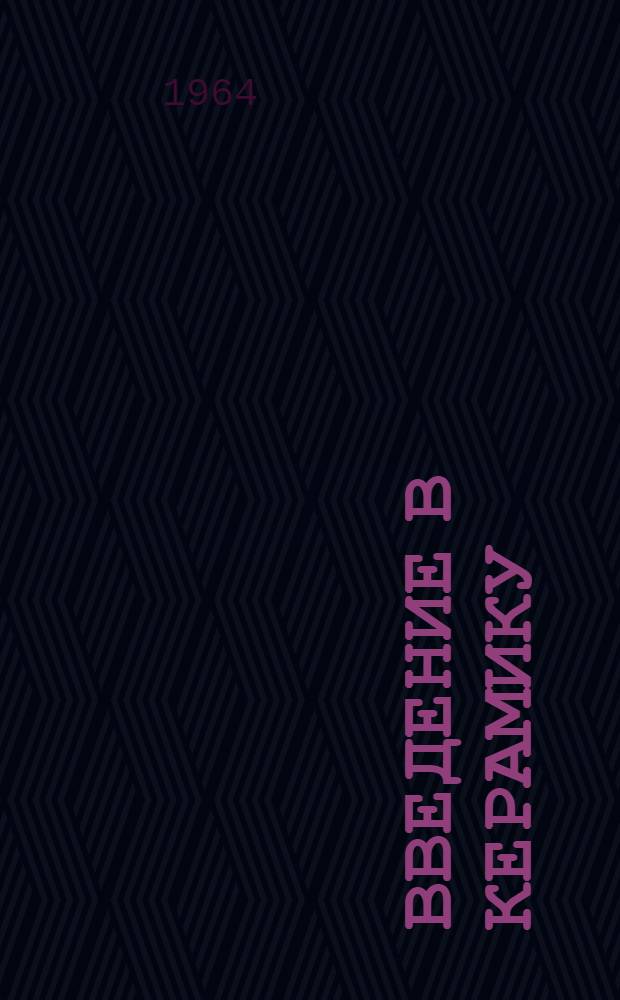 Введение в керамику