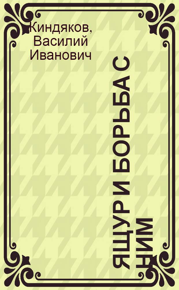 Ящур и борьба с ним