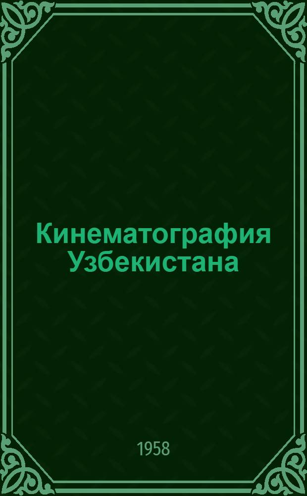 Кинематография Узбекистана