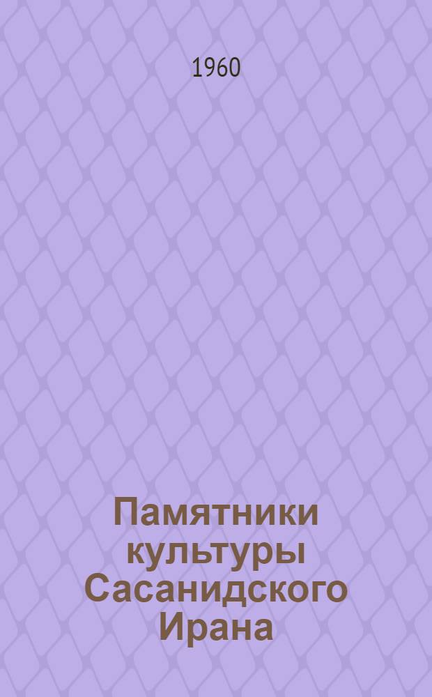 Памятники культуры Сасанидского Ирана