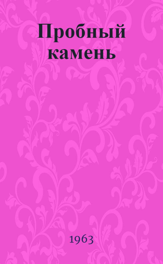 Пробный камень : Повесть