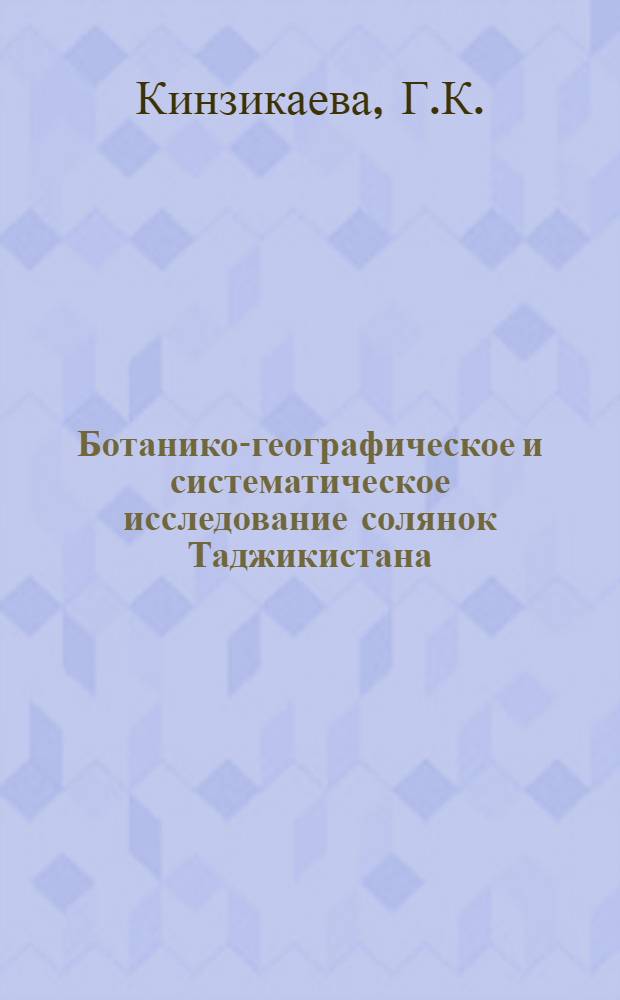 Ботанико-географическое и систематическое исследование солянок Таджикистана (Salsola L, Aellenia Ulbr. и Climacoptera Botsch) : Автореферат дис. на соискание учен. степени кандидата биол. наук