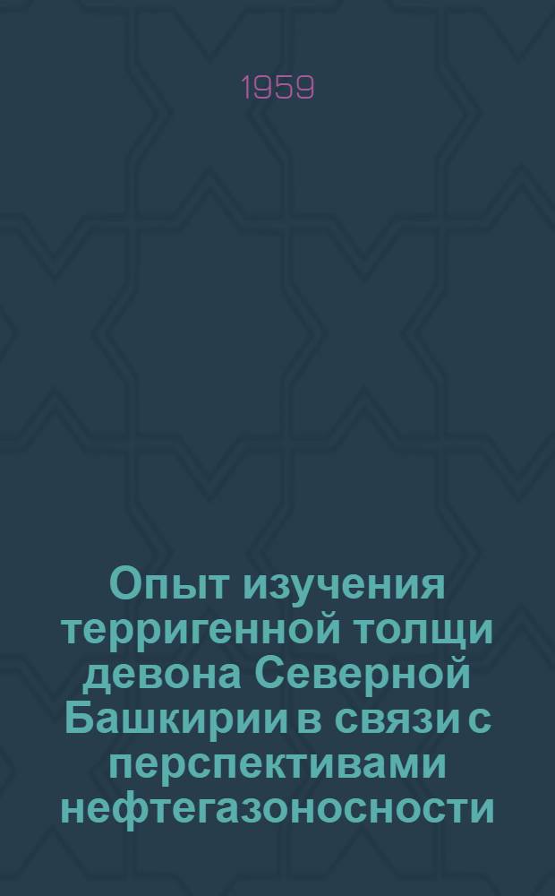 Опыт изучения терригенной толщи девона Северной Башкирии в связи с перспективами нефтегазоносности