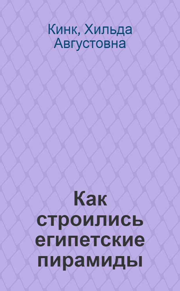 Как строились египетские пирамиды