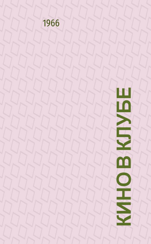 Кино в клубе : Сборник руководящих материалов и документов