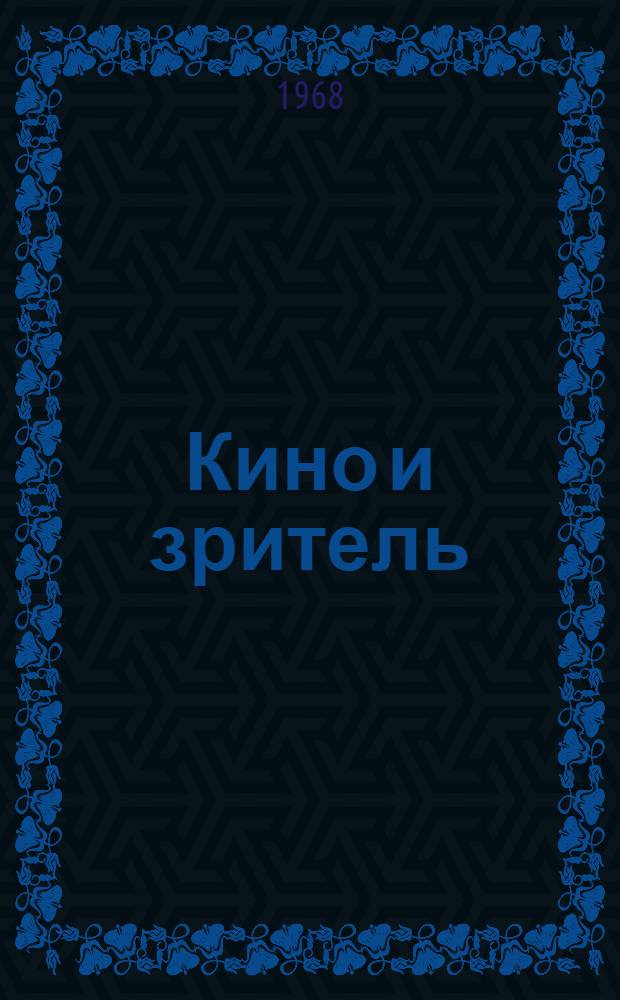 Кино и зритель : Опыт социол. исследования