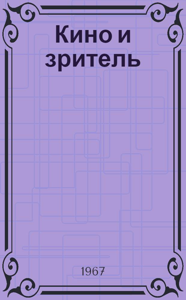 Кино и зритель : (Сборник статей)