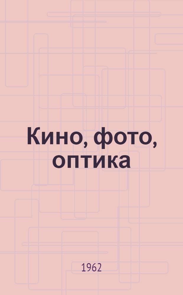 Кино, фото, оптика : Сборник изобретений