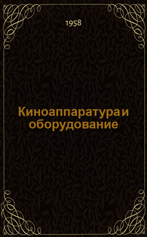 Киноаппаратура и оборудование : Каталог