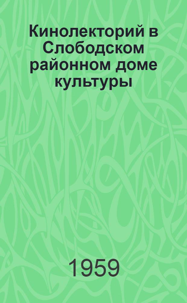 Кинолекторий в Слободском районном доме культуры