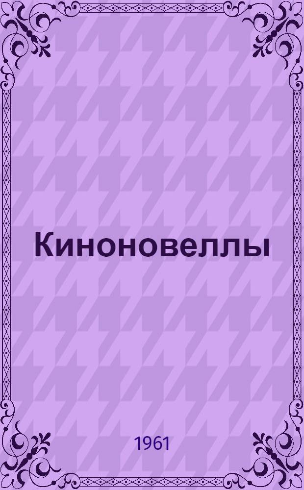 Киноновеллы : Сценарии короткометражных фильмов