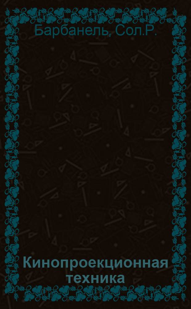 Кинопроекционная техника : Учебник для кинотехникумов