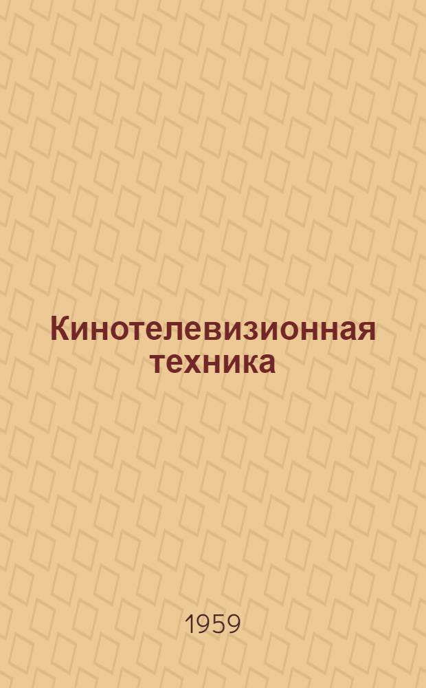 Кинотелевизионная техника : Сборник переводных материалов