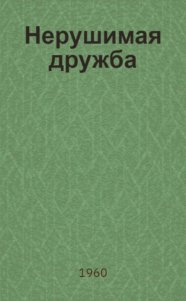 Нерушимая дружба