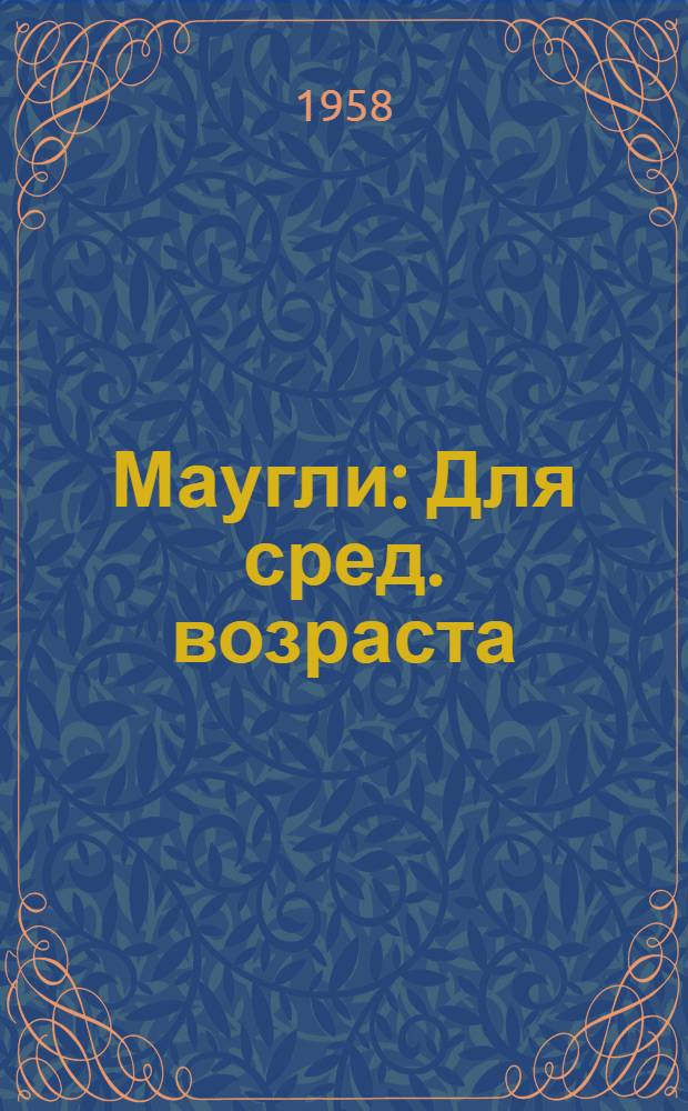 Маугли : Для сред. возраста