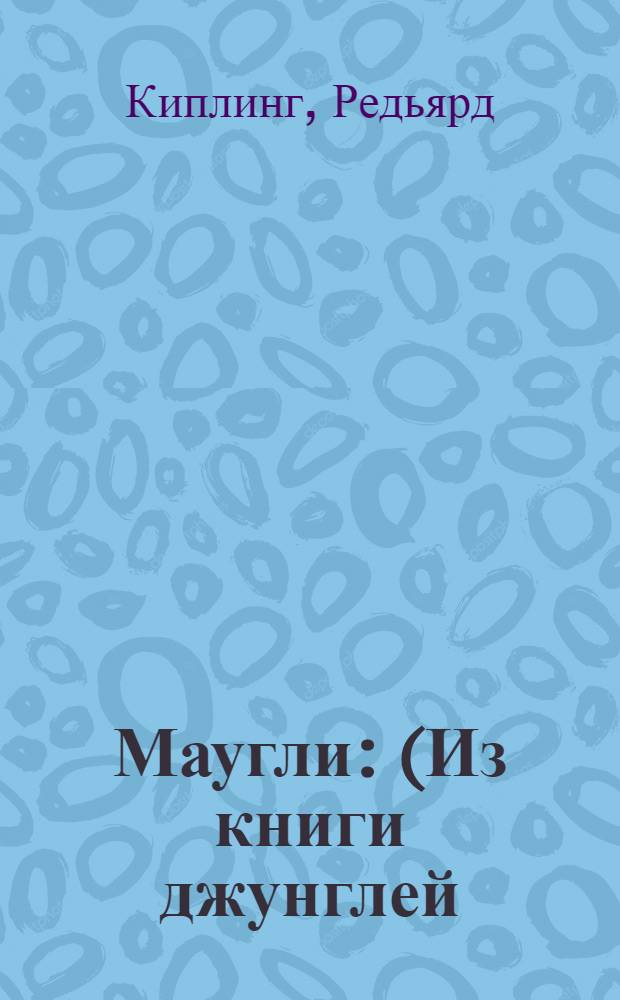 Маугли : (Из книги джунглей) : Для детей