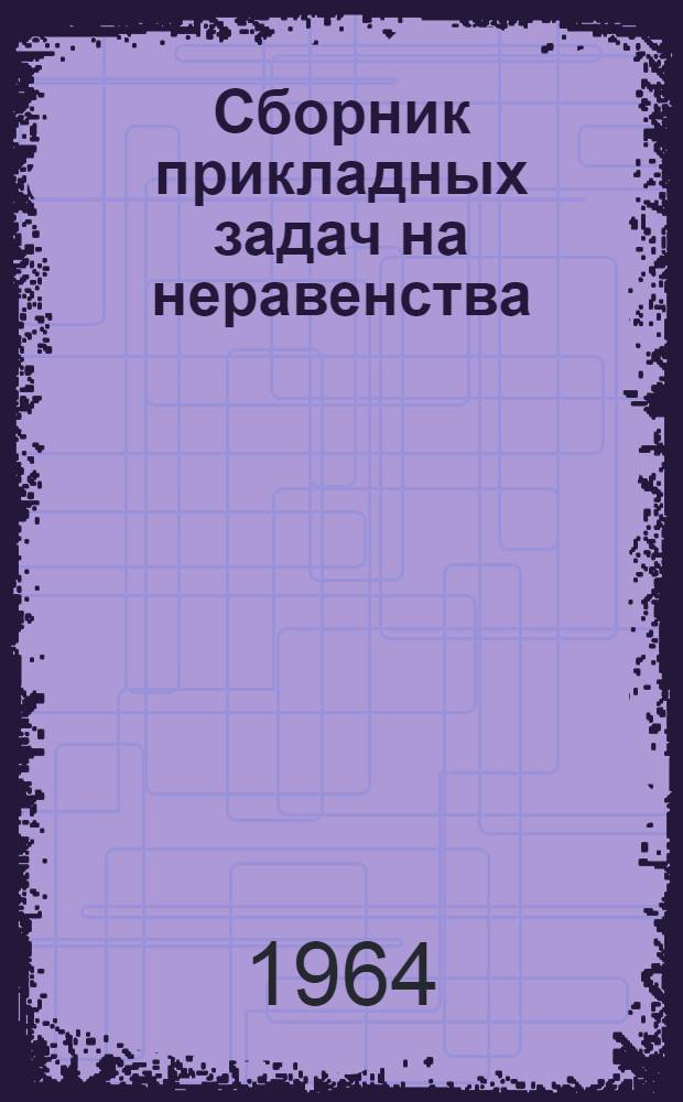 Сборник прикладных задач на неравенства : Пособие для учителей