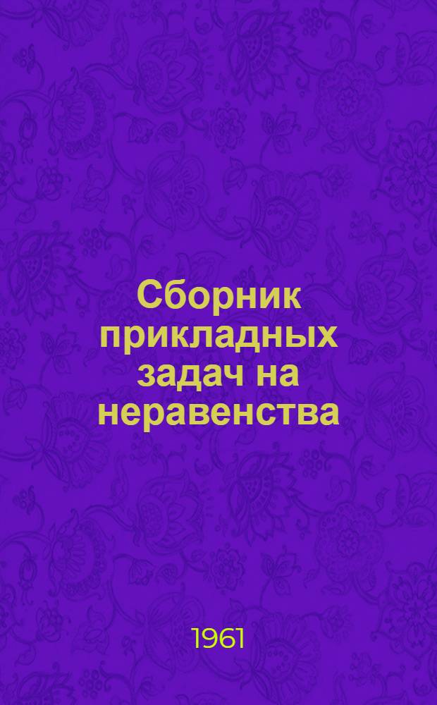 Сборник прикладных задач на неравенства : Пособие для учителей