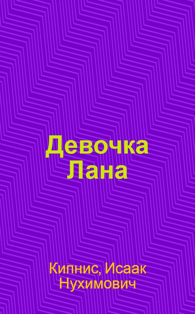 Девочка Лана : Рассказ : Для мл. и сред. школьного возраста