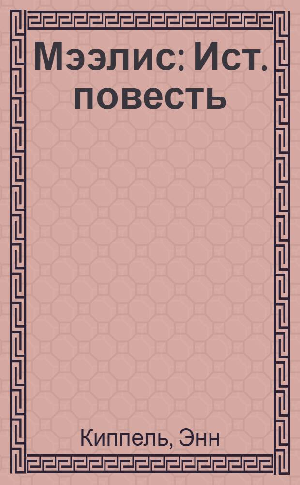 Мээлис : Ист. повесть : Для сред. школьного возраста