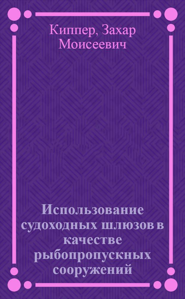 Использование судоходных шлюзов в качестве рыбопропускных сооружений