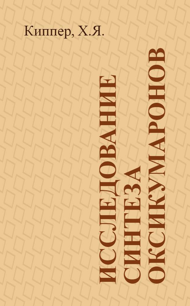 Исследование синтеза оксикумаронов : Автореферат дис. на соискание учен. степени канд. хим. наук
