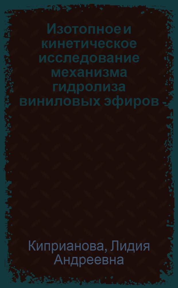 Изотопное и кинетическое исследование механизма гидролиза виниловых эфиров : Автореферат дис. на соискание учен. степени кандидата хим. наук