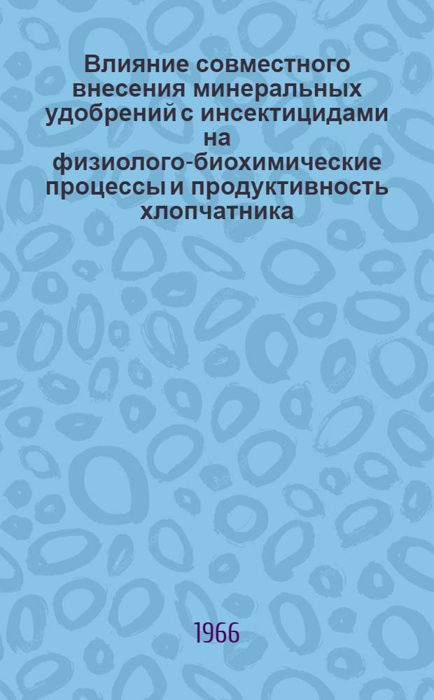 Влияние совместного внесения минеральных удобрений с инсектицидами на физиолого-биохимические процессы и продуктивность хлопчатника : Автореферат дис. на соискание учен. степени канд. биол. наук
