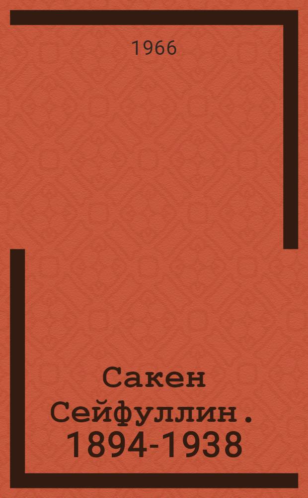 Сакен Сейфуллин. [1894-1938 : Авториз. пер. с каз.