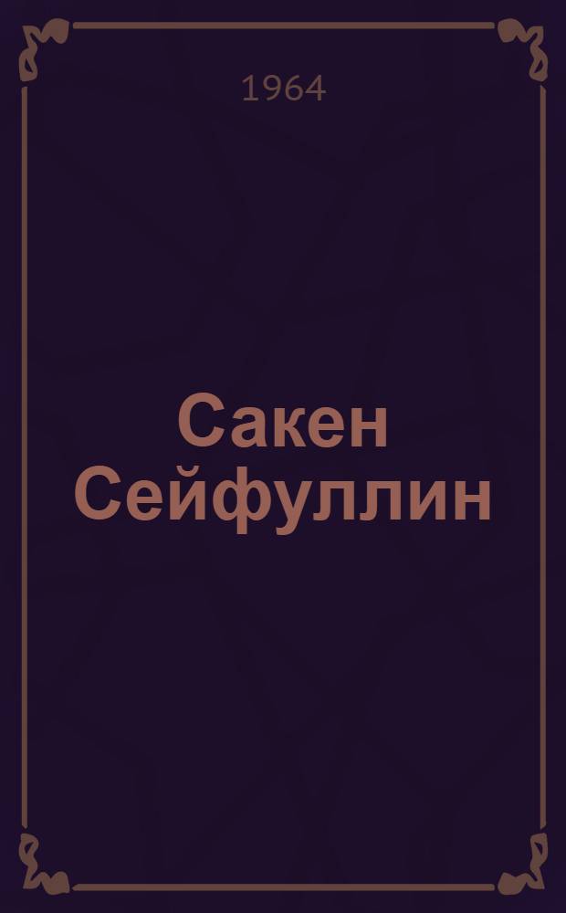 Сакен Сейфуллин : (К 70-летию со дня рождения) : Пер. с каз.