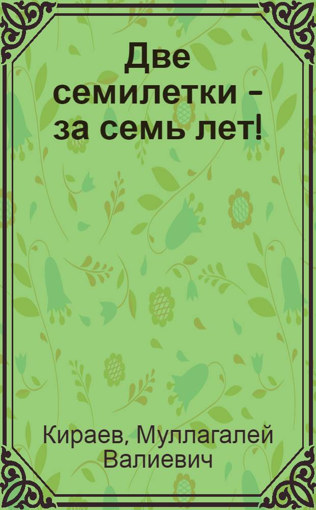 Две семилетки - за семь лет!
