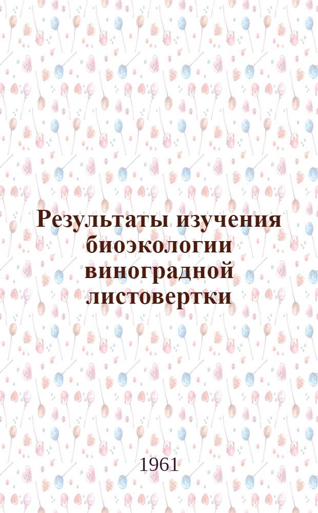 Результаты изучения биоэкологии виноградной листовертки (Sparganothis pilleriana Schiff.) и разработки мер борьбы против нее : Автореферат дис. работы, представл. на соискание учен. степени кандидата биол. наук