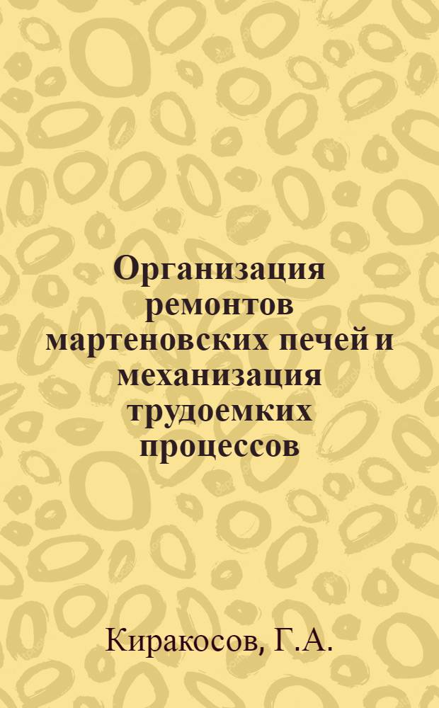 Организация ремонтов мартеновских печей и механизация трудоемких процессов