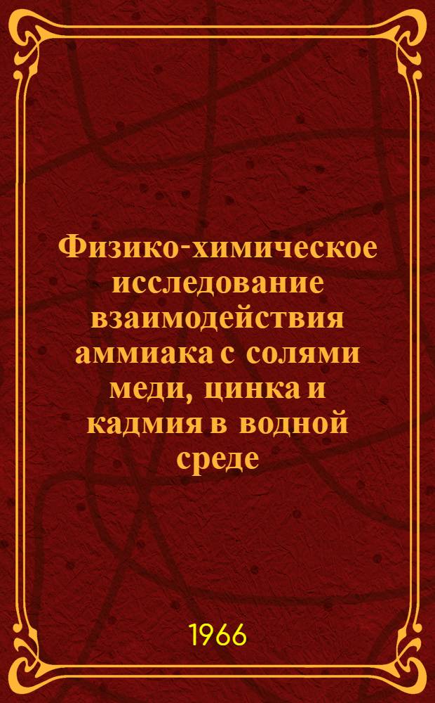 Физико-химическое исследование взаимодействия аммиака с солями меди, цинка и кадмия в водной среде : Автореферат дис. на соискание учен. степени д-ра хим. наук