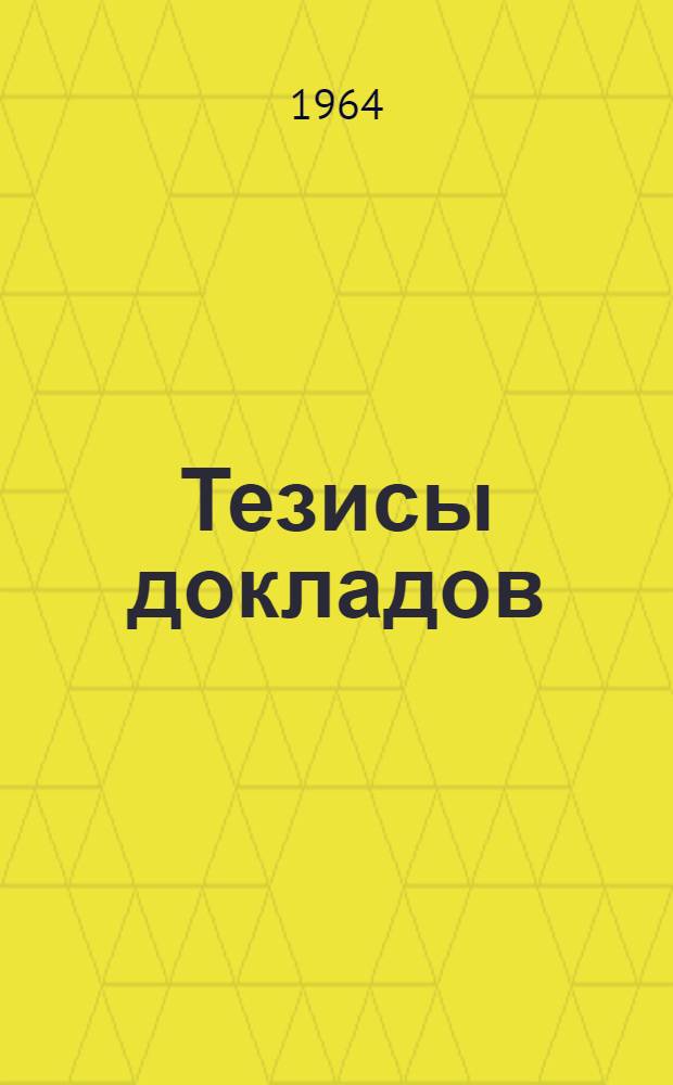Тезисы докладов