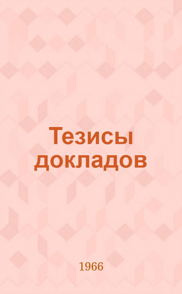 Тезисы докладов