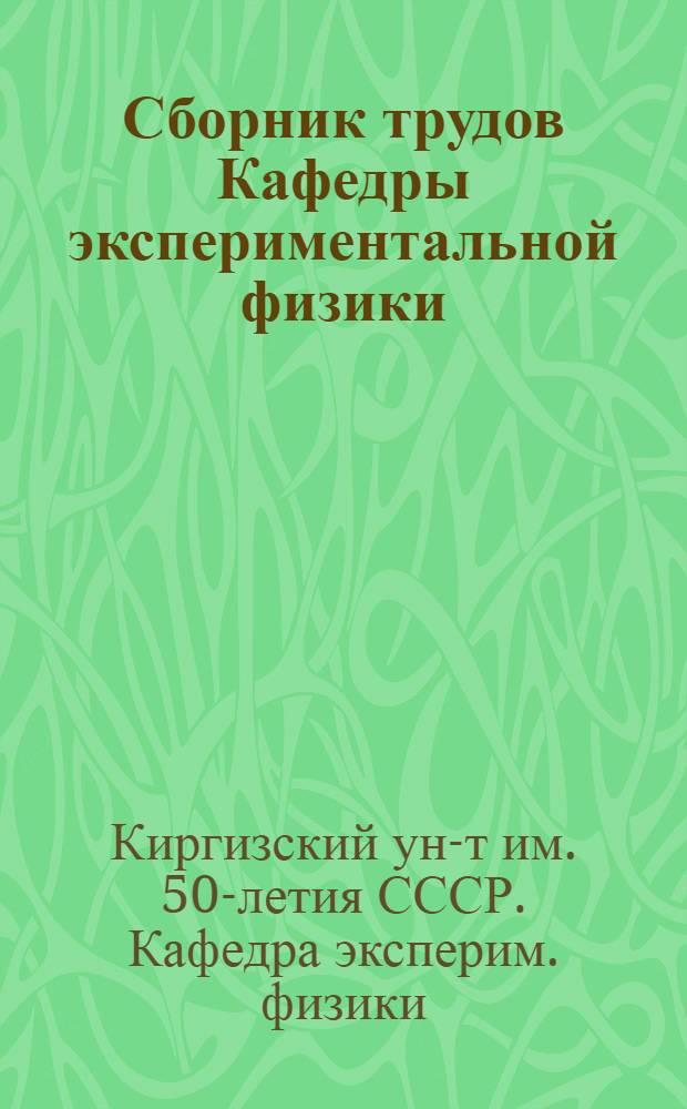 Сборник трудов Кафедры экспериментальной физики
