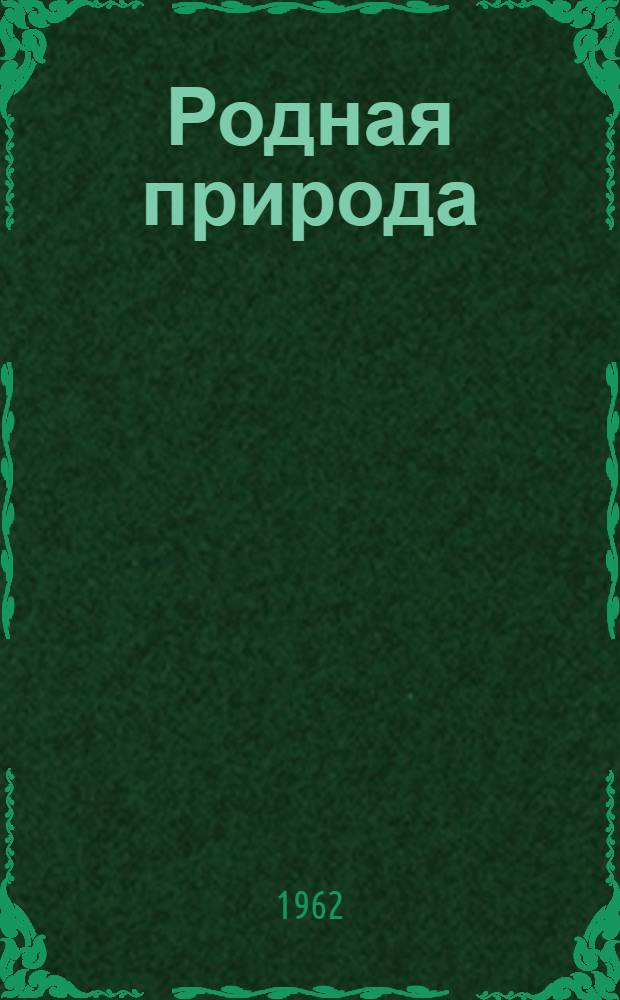 Родная природа