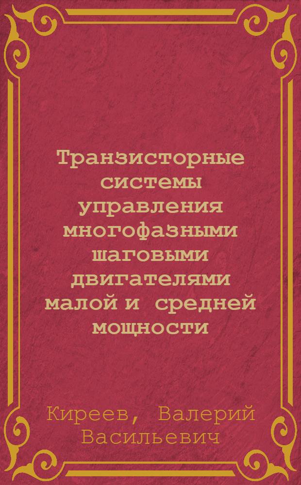Транзисторные системы управления многофазными шаговыми двигателями малой и средней мощности