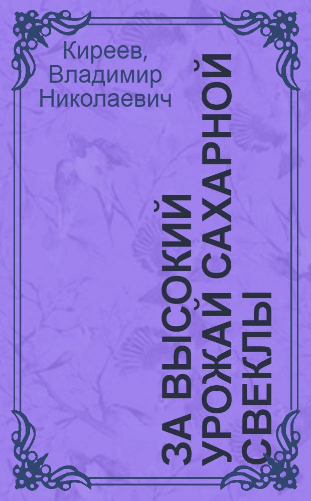 За высокий урожай сахарной свеклы