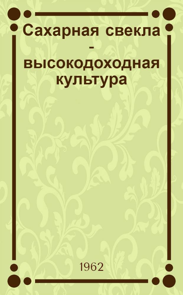 Сахарная свекла - высокодоходная культура