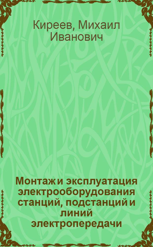 Монтаж и эксплуатация электрооборудования станций, подстанций и линий электропередачи : Учеб. пособие для проф.-техн. училищ