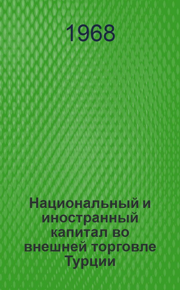 Национальный и иностранный капитал во внешней торговле Турции