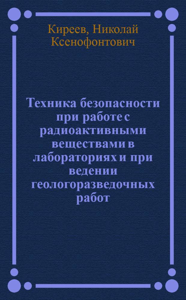 Техника безопасности при работе с радиоактивными веществами в лабораториях и при ведении геологоразведочных работ