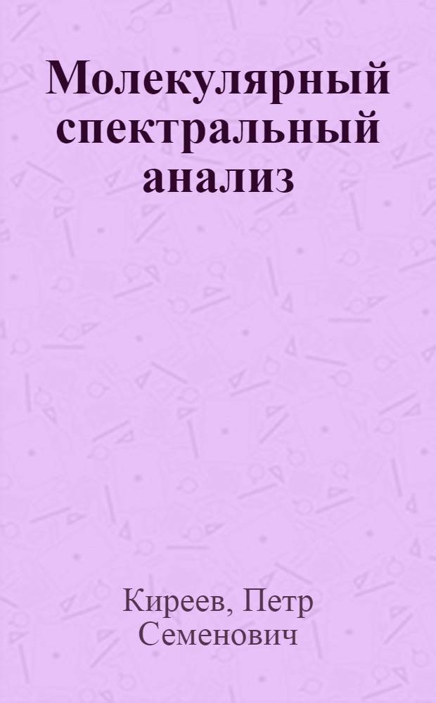 Молекулярный спектральный анализ