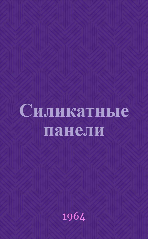 Силикатные панели