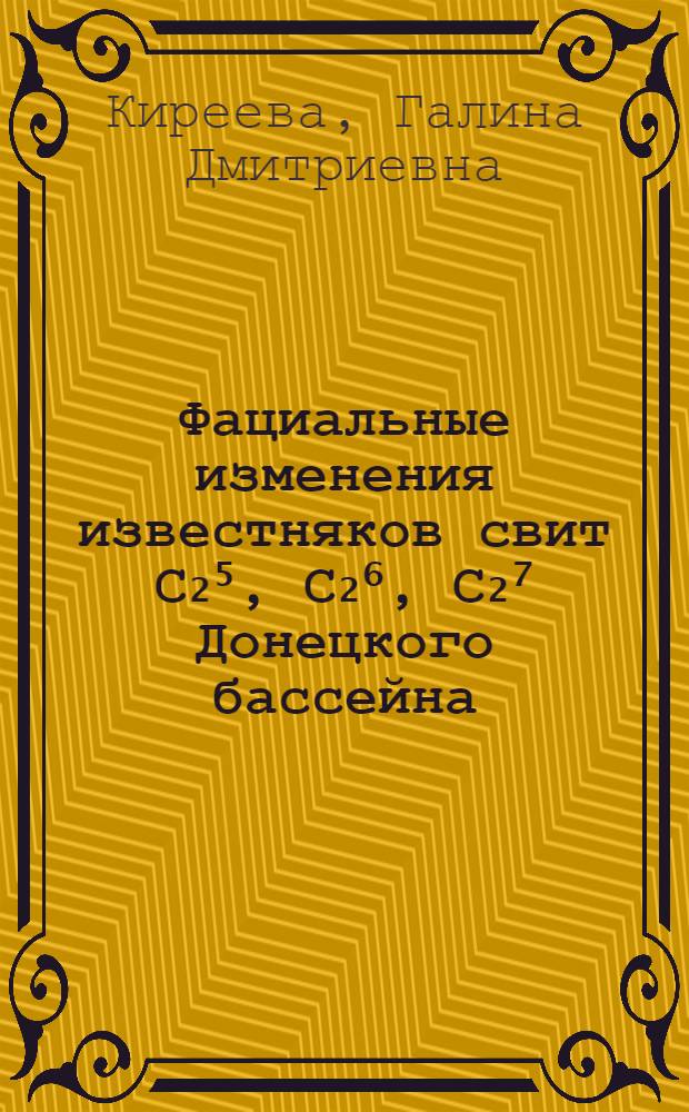 Фациальные изменения известняков свит С₂⁵, С₂⁶, С₂⁷ Донецкого бассейна