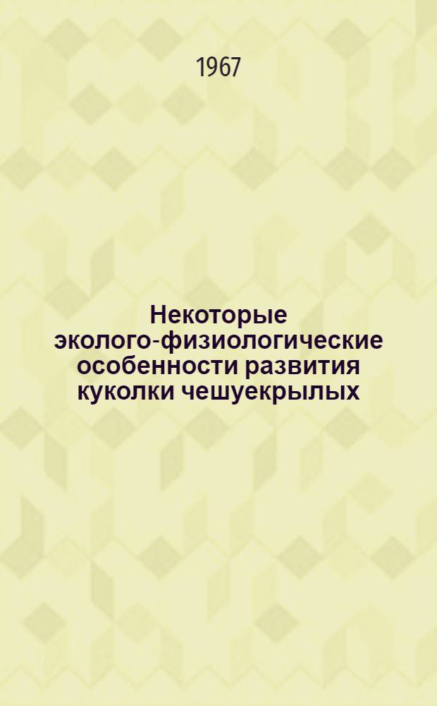 Некоторые эколого-физиологические особенности развития куколки чешуекрылых : Автореферат дис. на соискание учен. степени канд. биол. наук